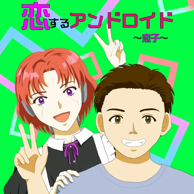 恋するアンドロイド～恋子～