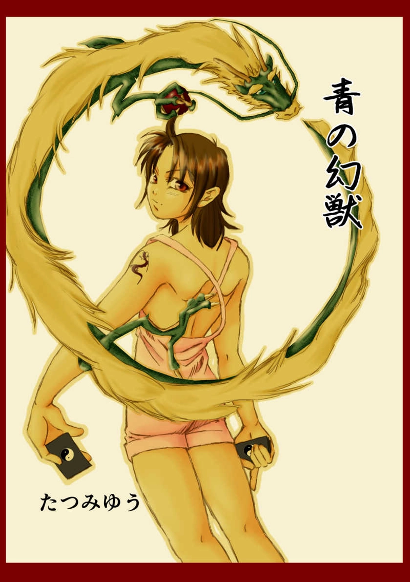 青の幻獣 第二話