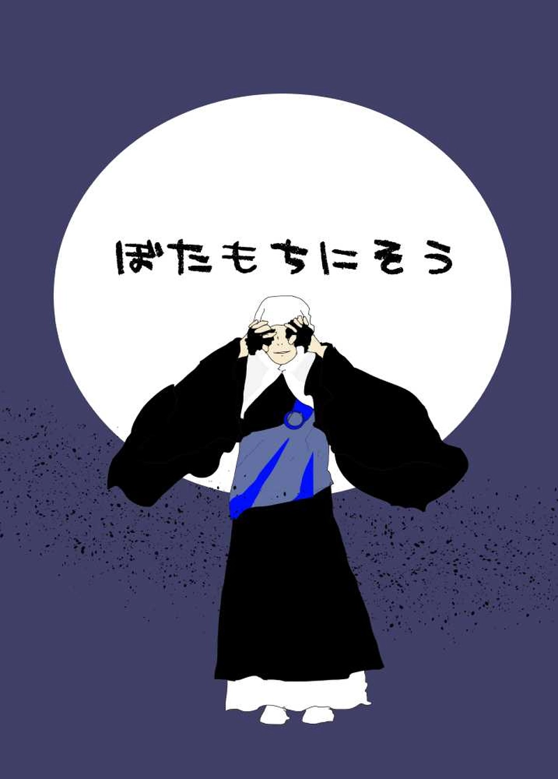 ぼたもちにそう