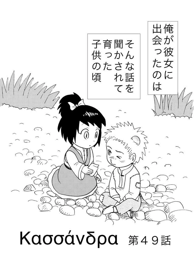 カサンドラ４９話