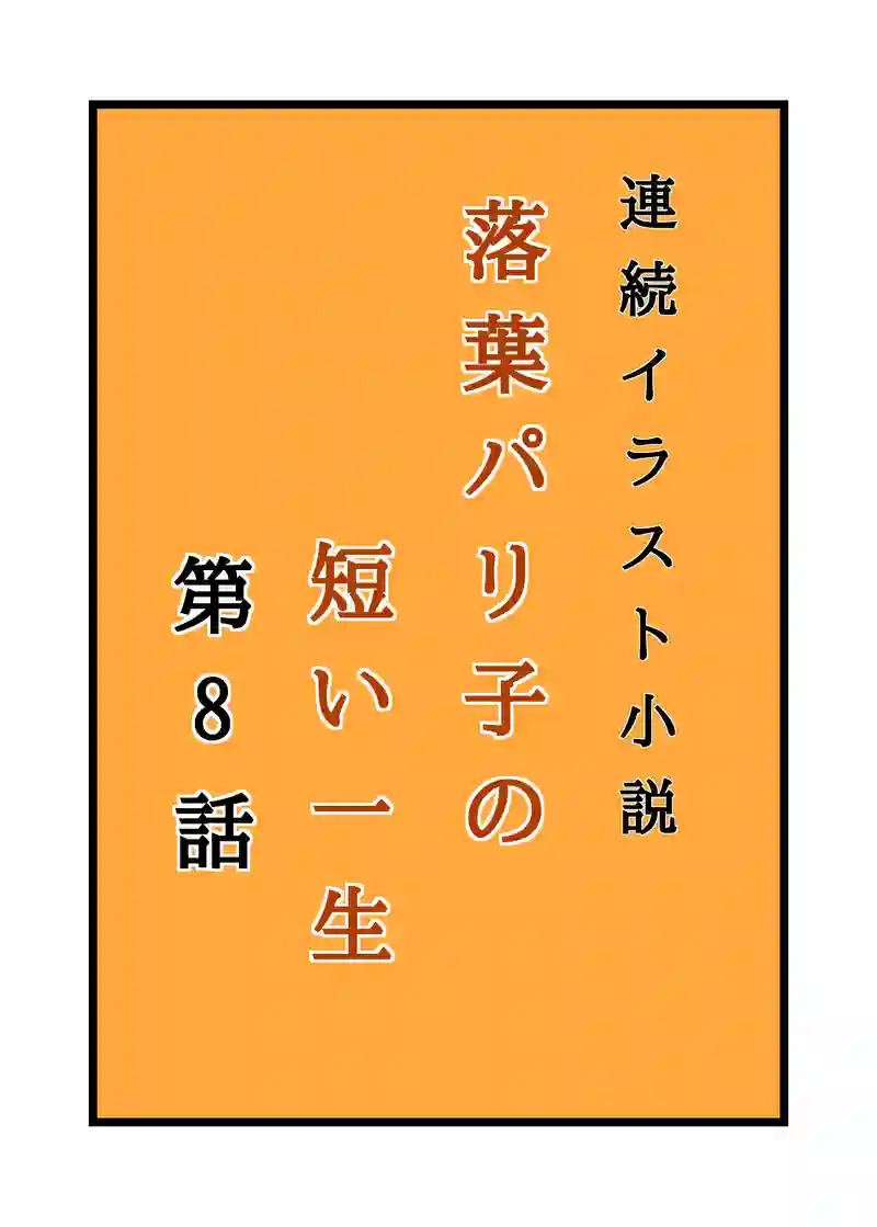 落葉パリ子の短い一生⑧