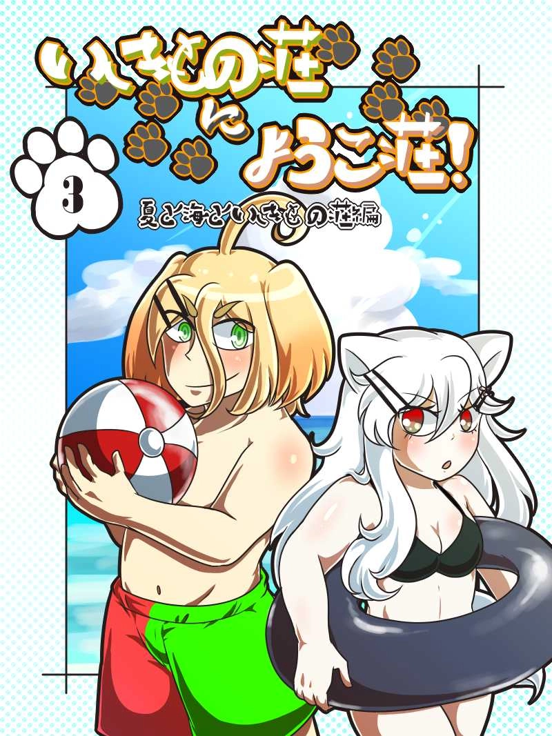 いきもの荘にようこ荘！③