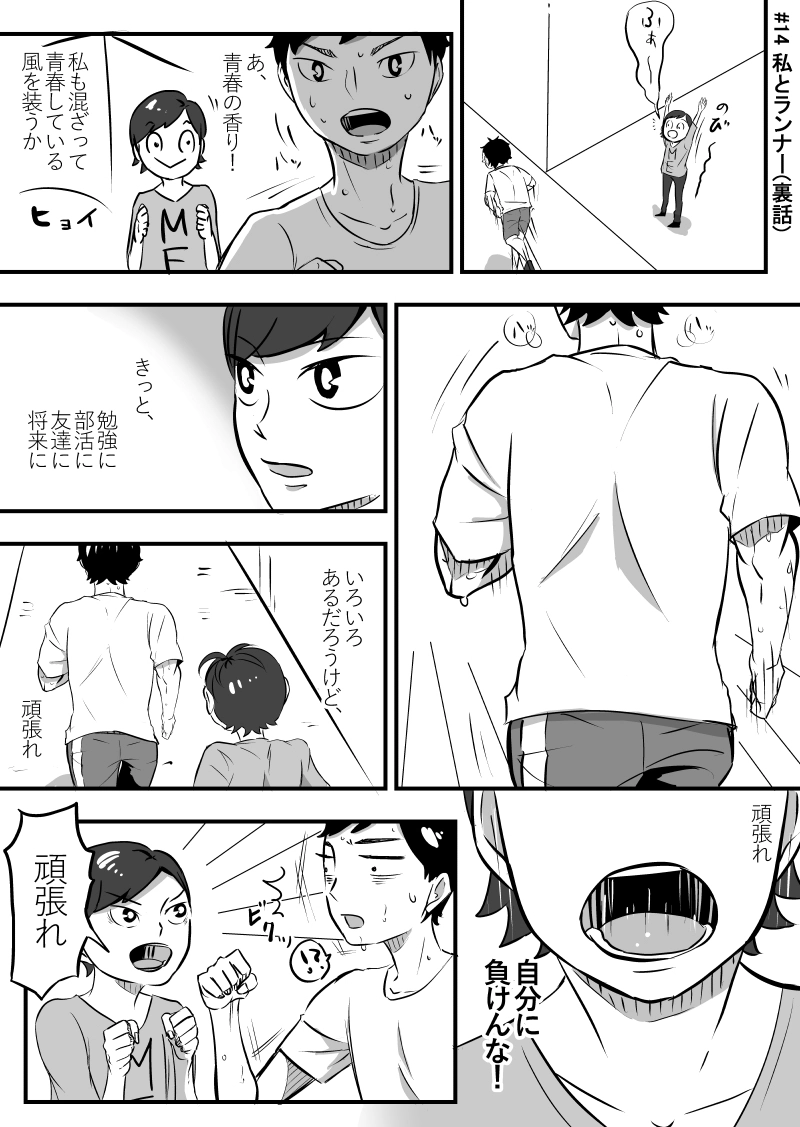 #14 私とランナー【裏話】