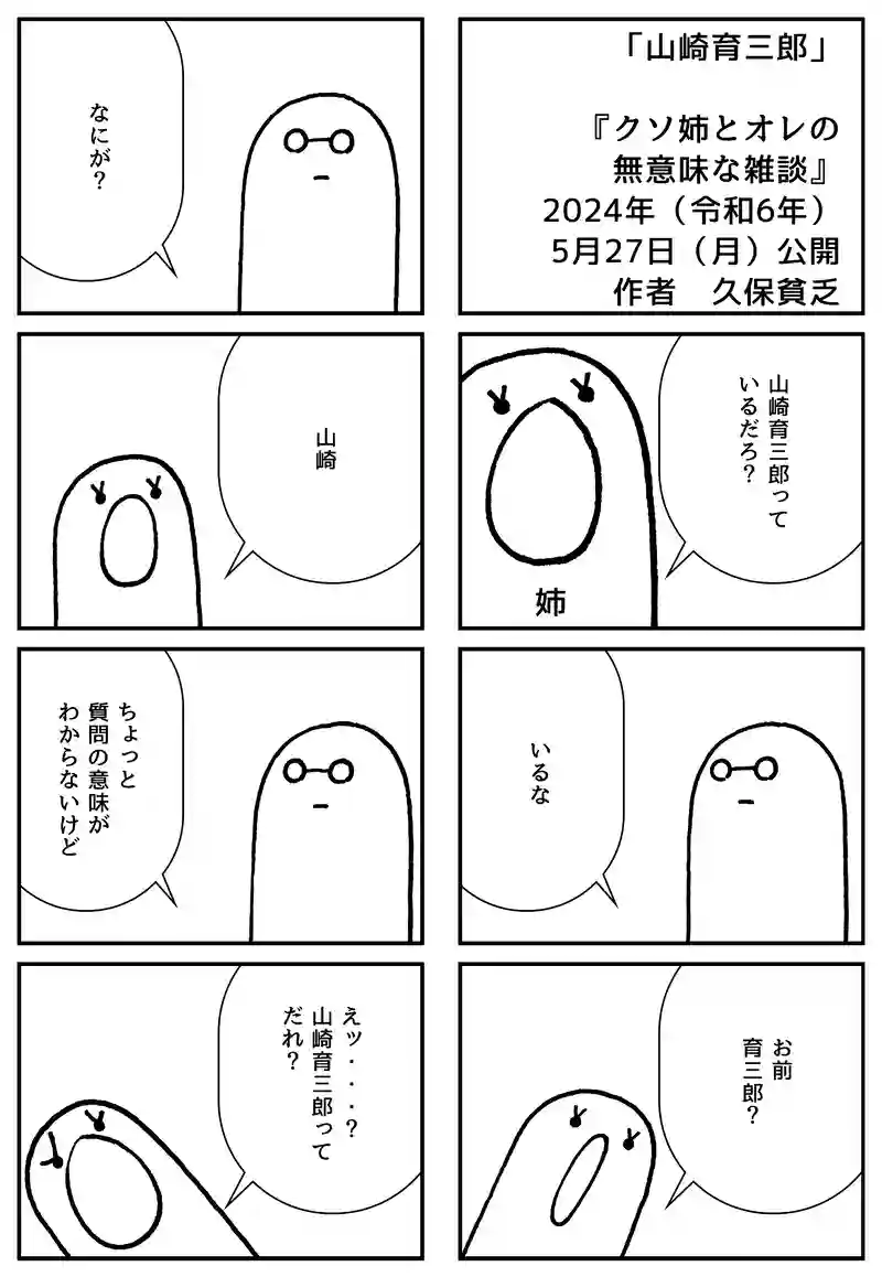 山崎育三郎