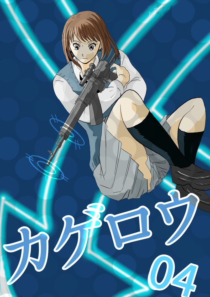  カゲロウ　第４話