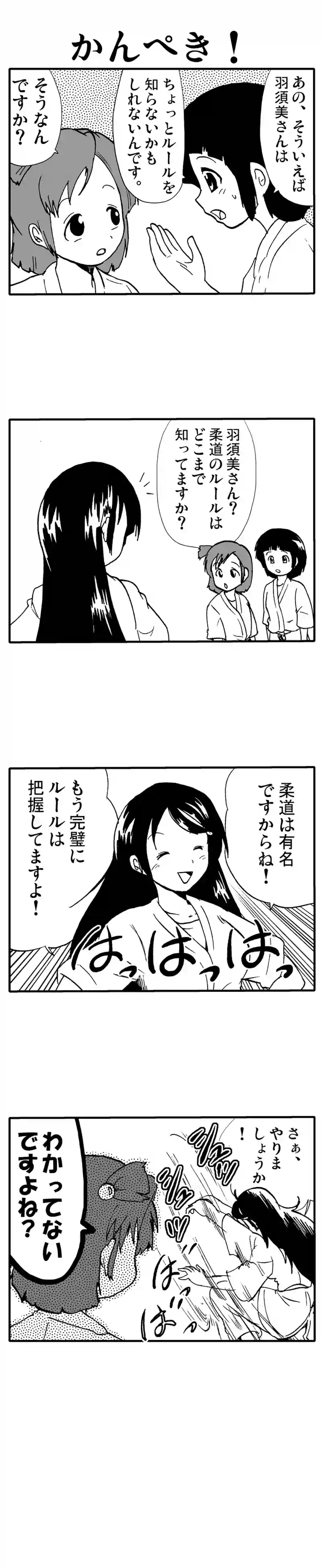 かんぺき！