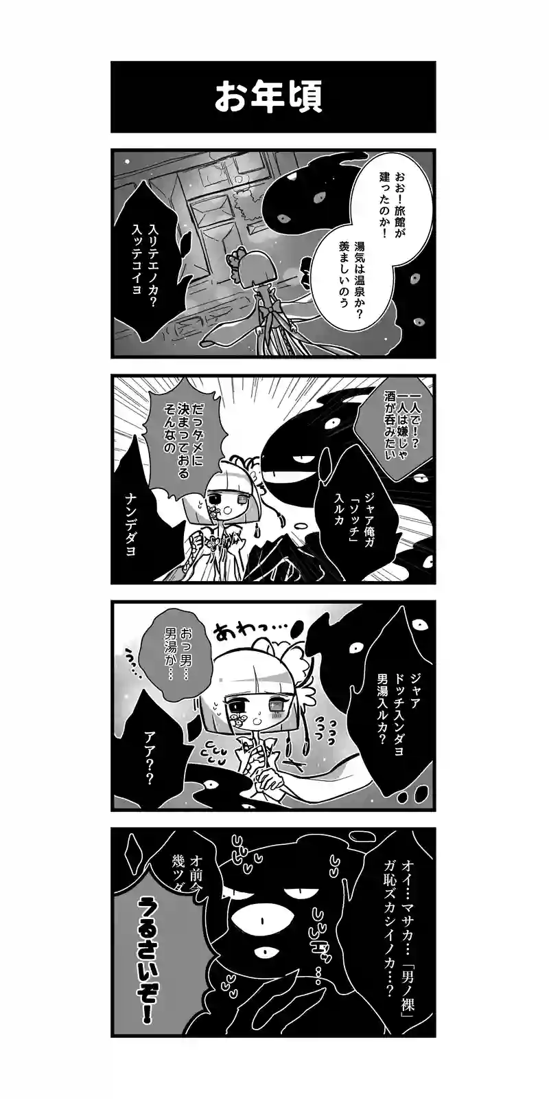 103♢お年頃