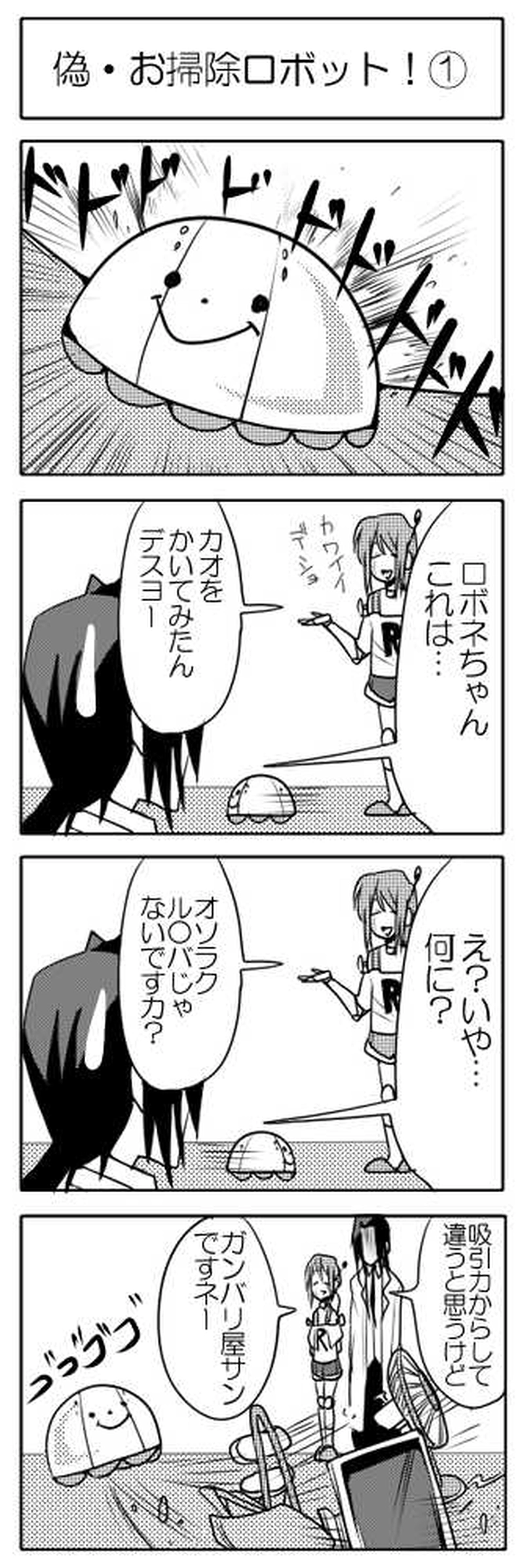 偽・お掃除ロボット！その１