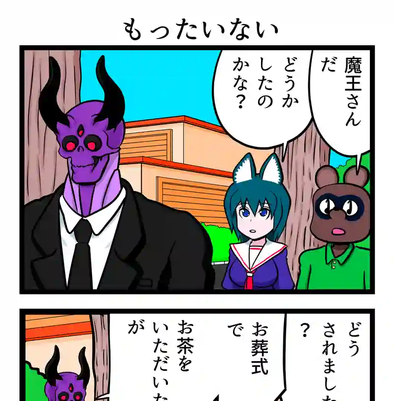 もったいない