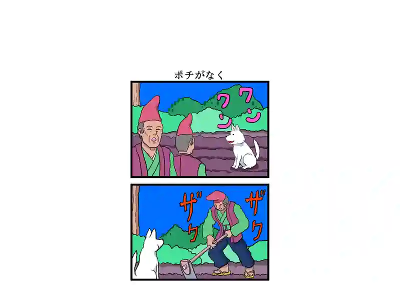 ポチがなく