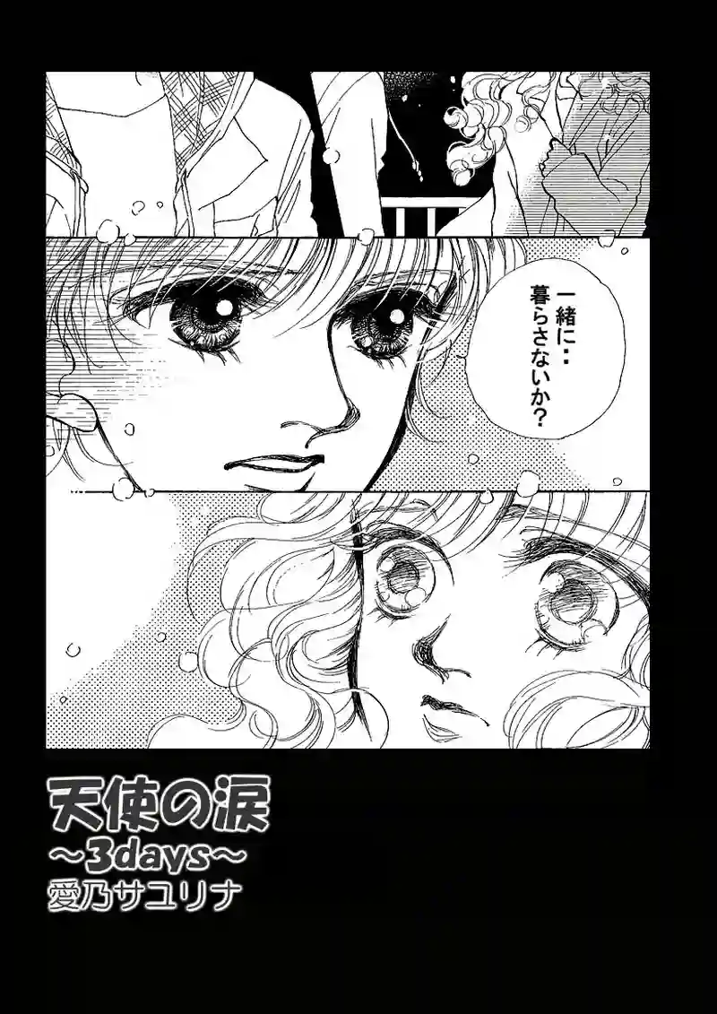 天使の涙～３days（pp.28～40）