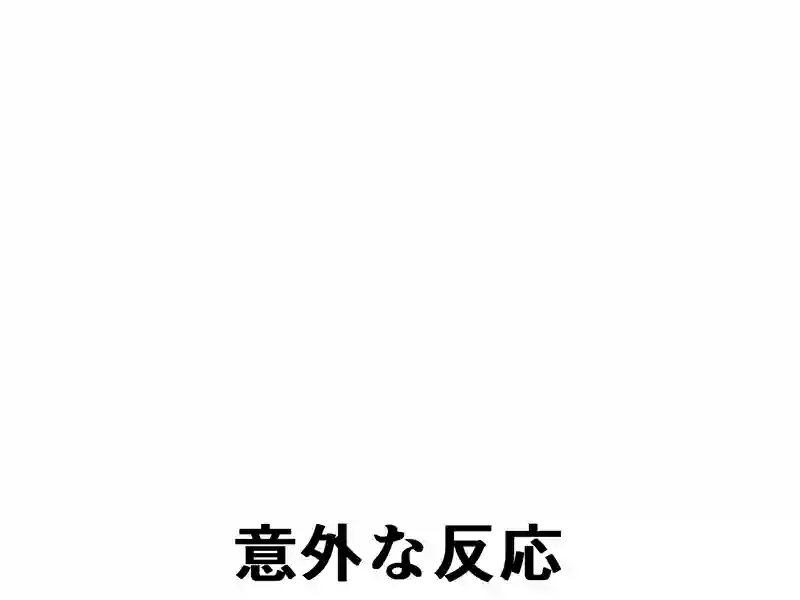 ３７話：意外な反応