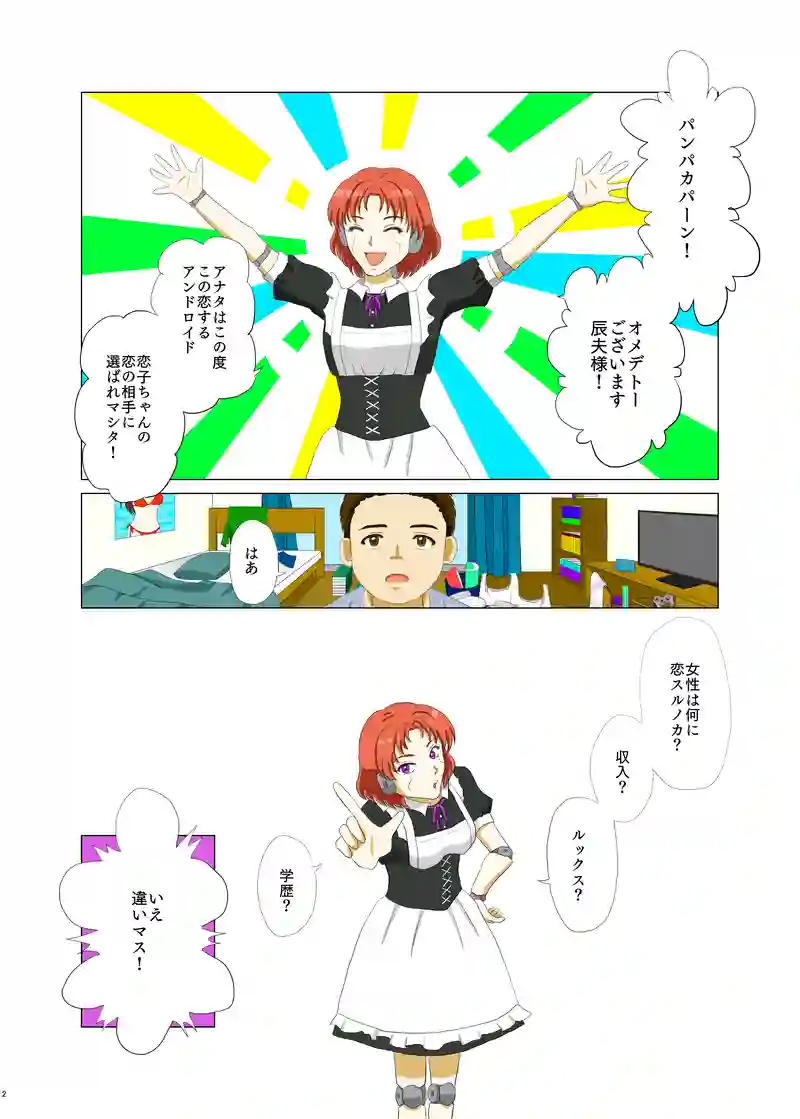 恋するアンドロイド～恋子～