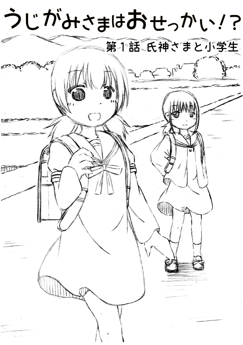 第１話 氏神さまと小学生