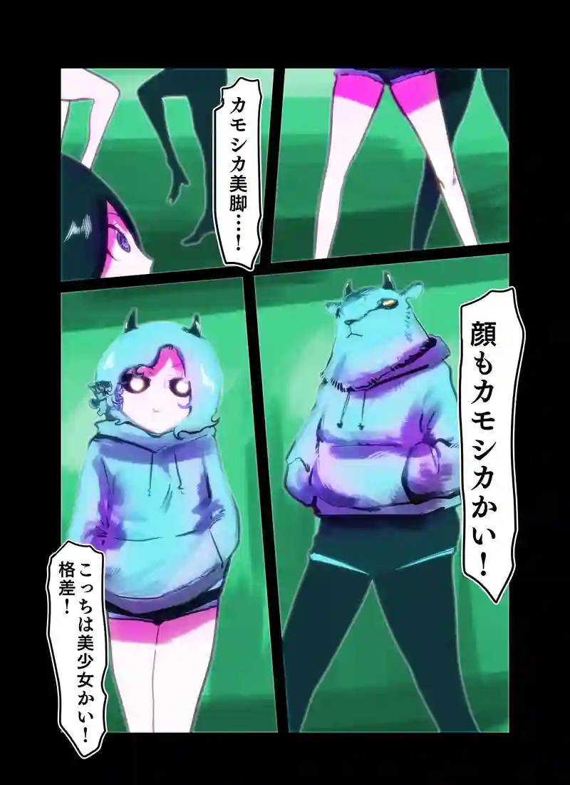 カモシカ美脚