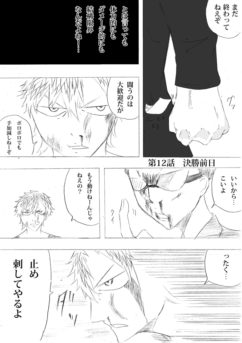 第１２話　決勝前日