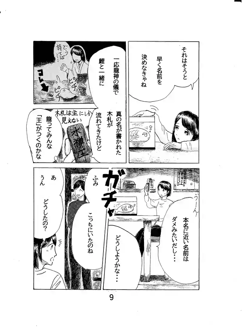 第四話　鯉の名は