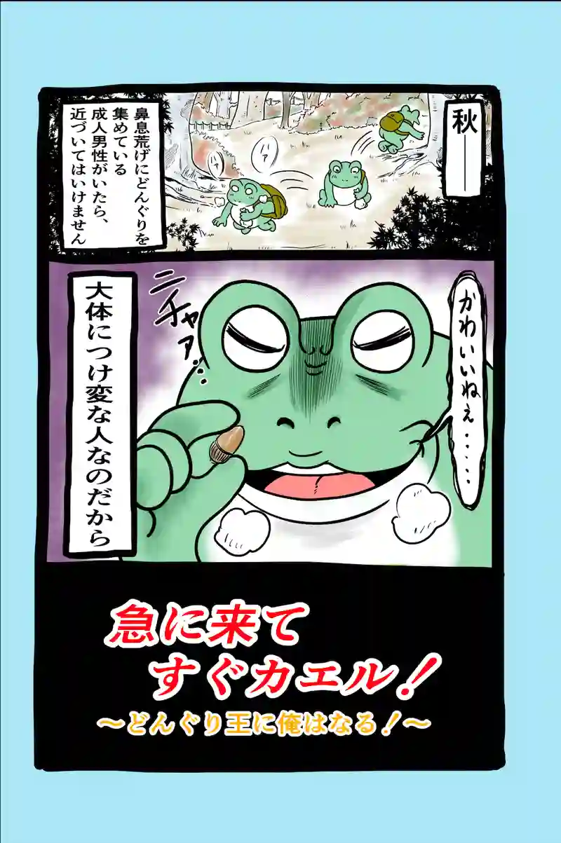 急に来てすぐカエル(82)