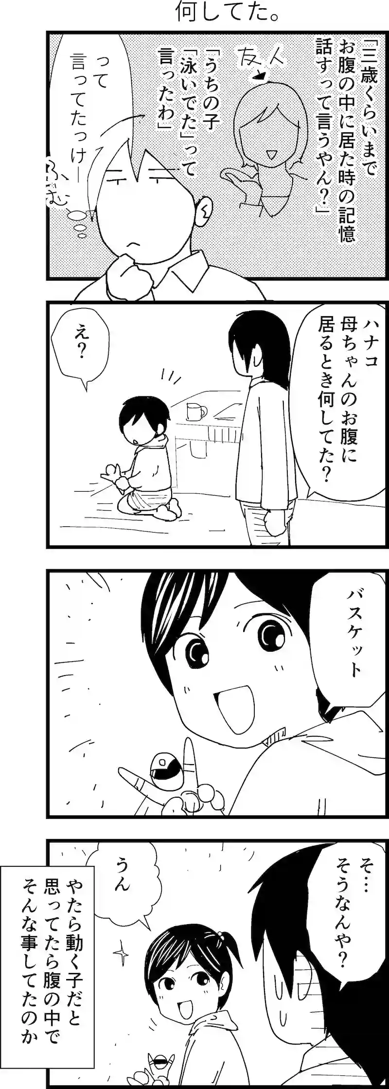 何してた。