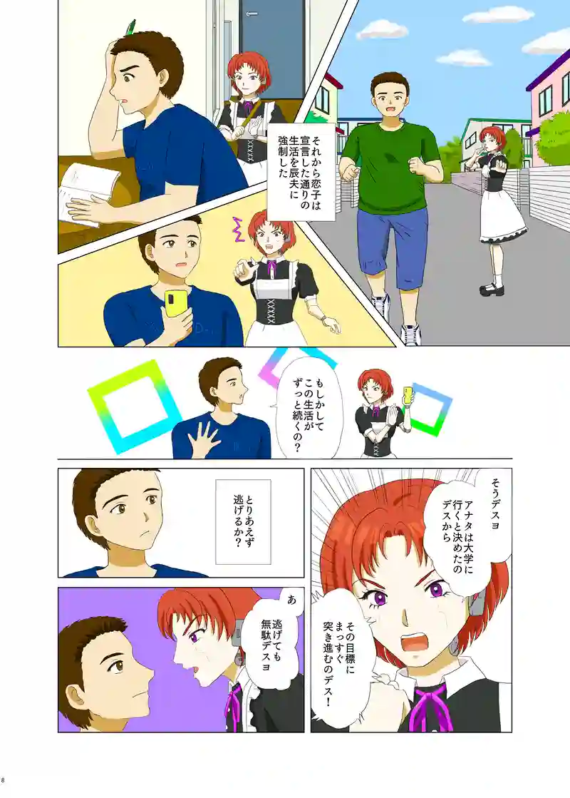 恋するアンドロイド～恋子～