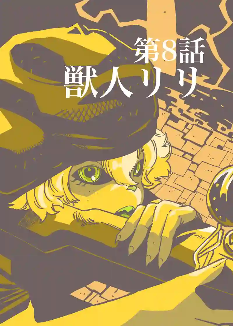 第8話　獣人リリ