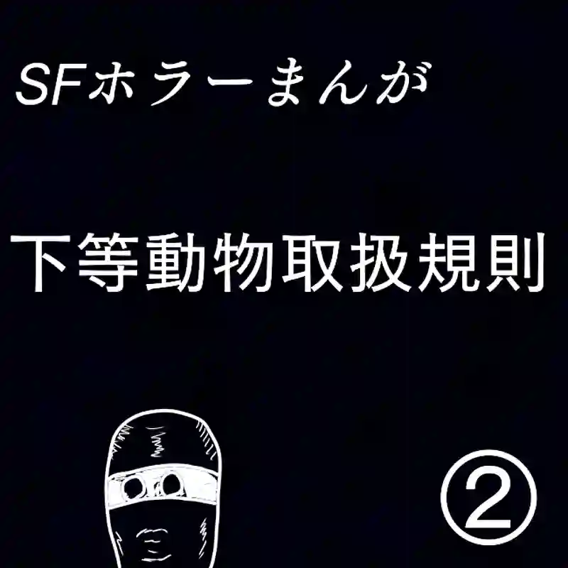 「下等動物取扱規則」②