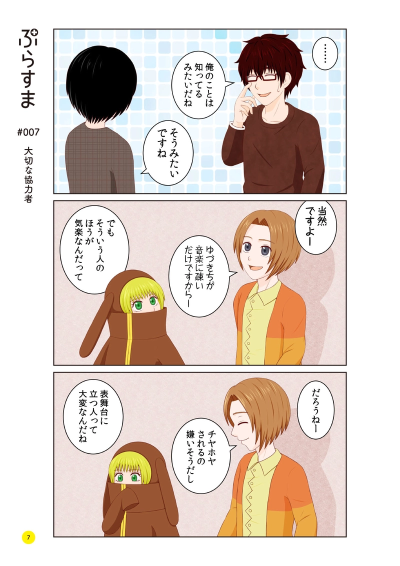 #007 大切な協力者