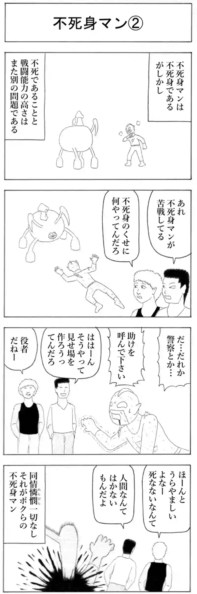 不死身マン②