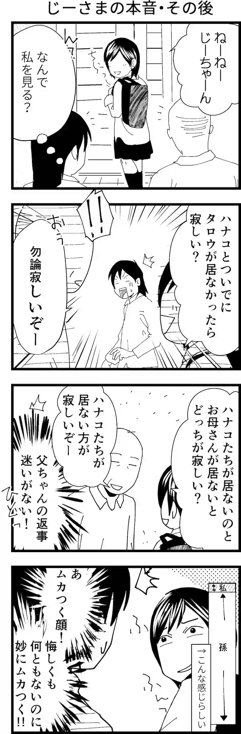 じーさまの本音。その後