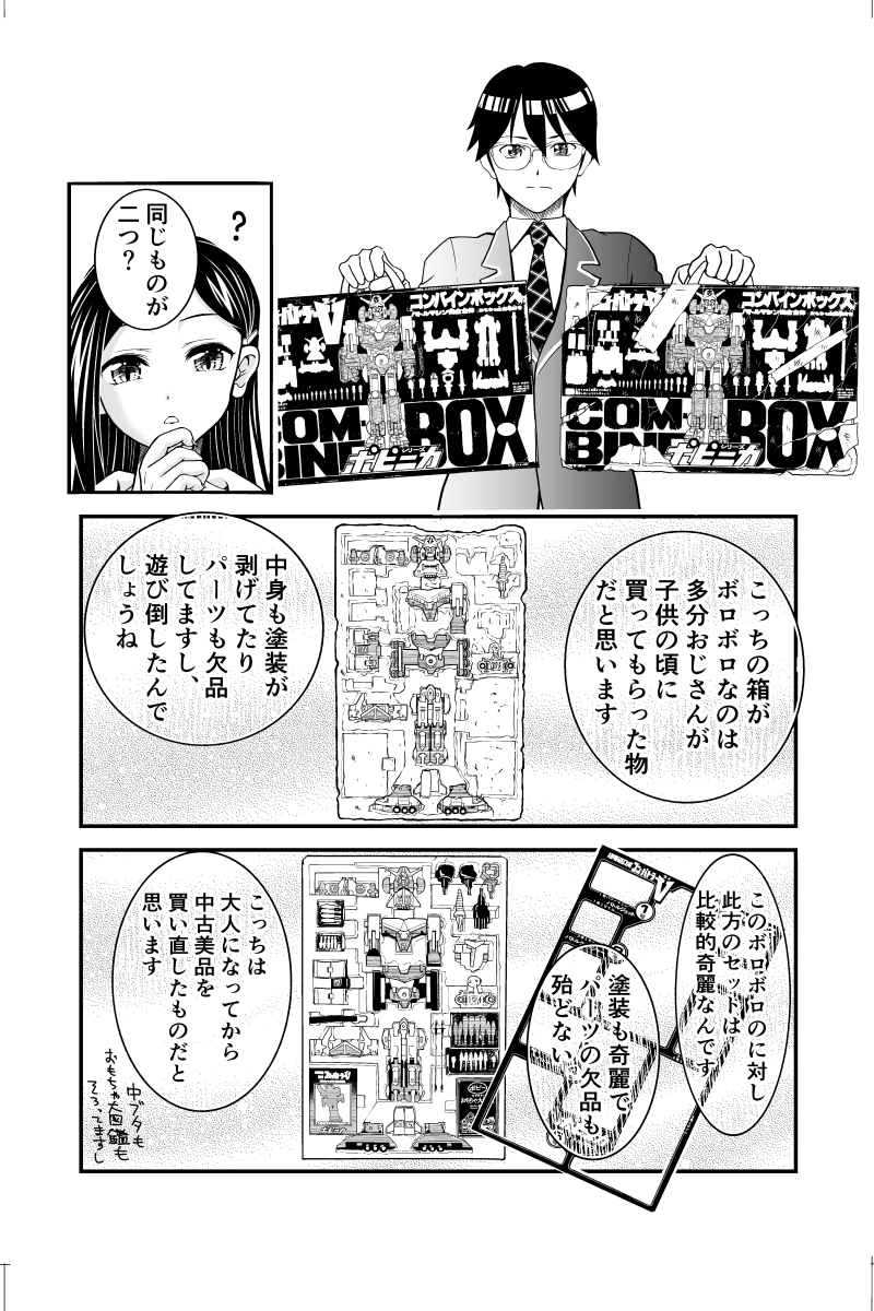 第１話　コン・バトラーV　コンバインボックス