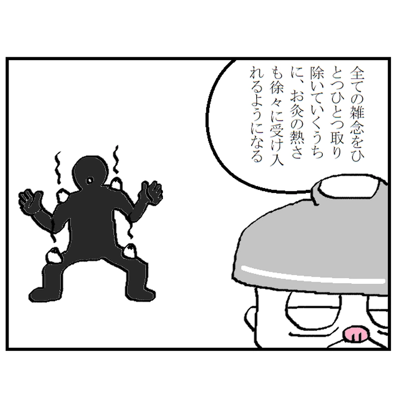 修行の道　～心頭滅却～