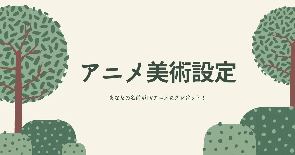 Tvアニメ美術設定のお仕事 背景イラストが得意な作家さんを大募集 マンガハック