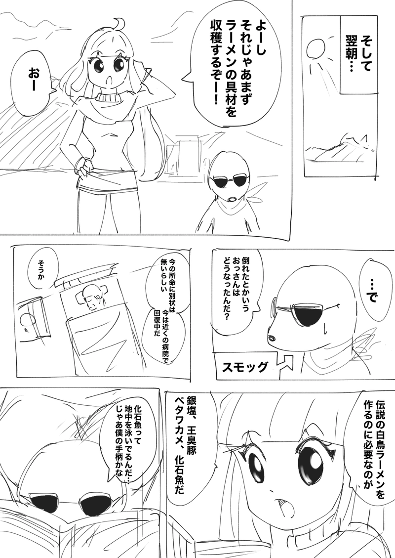 3話　パワフルと白鳥ラーメン その１