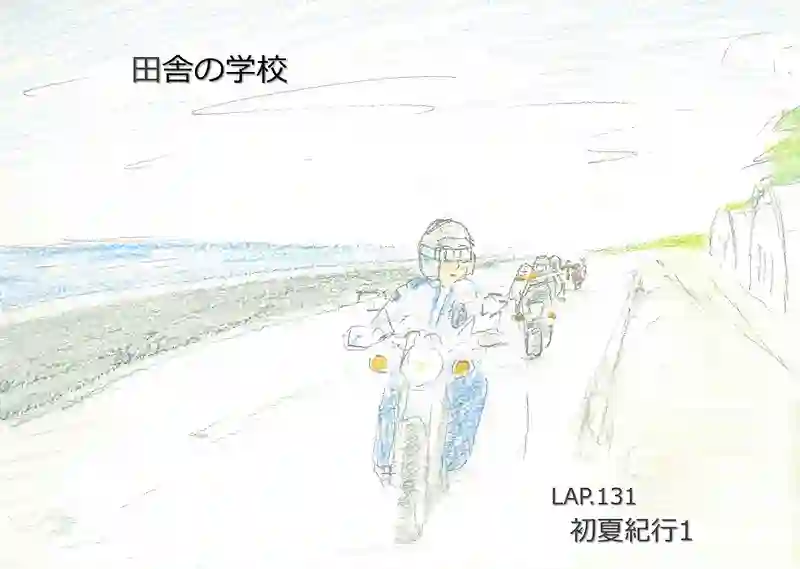 LAP.131 初夏紀行1