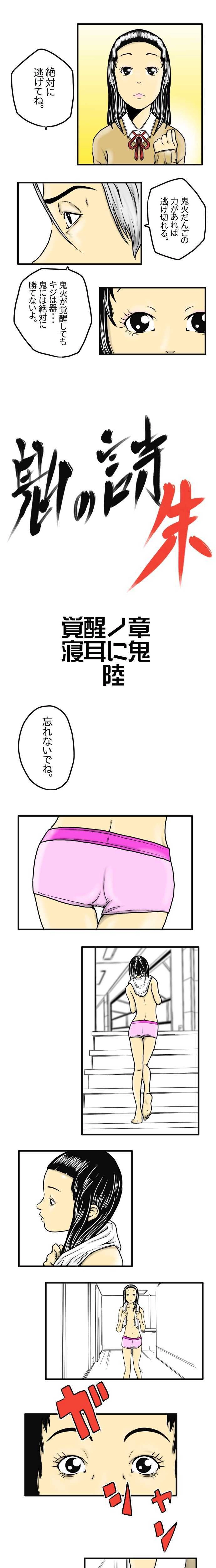 覚醒ノ章　寝耳に鬼。　陸