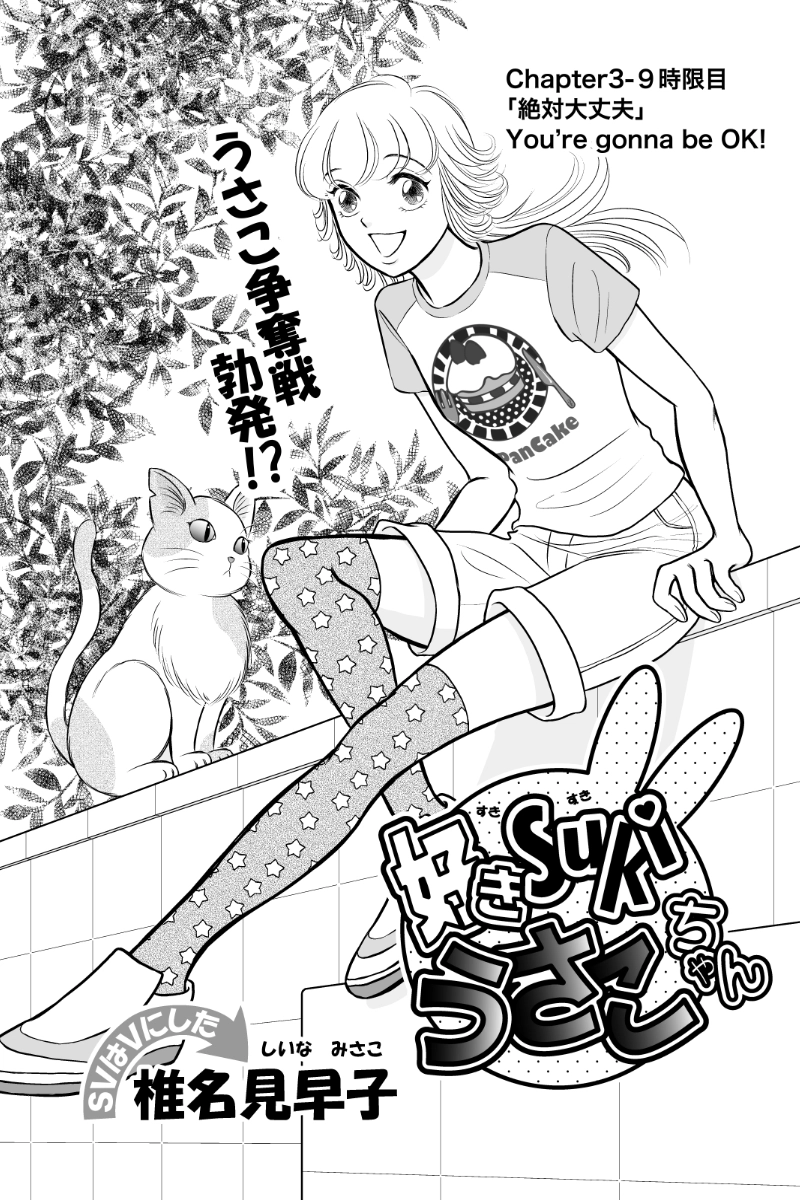 第三章９時限目「絶対大丈夫」