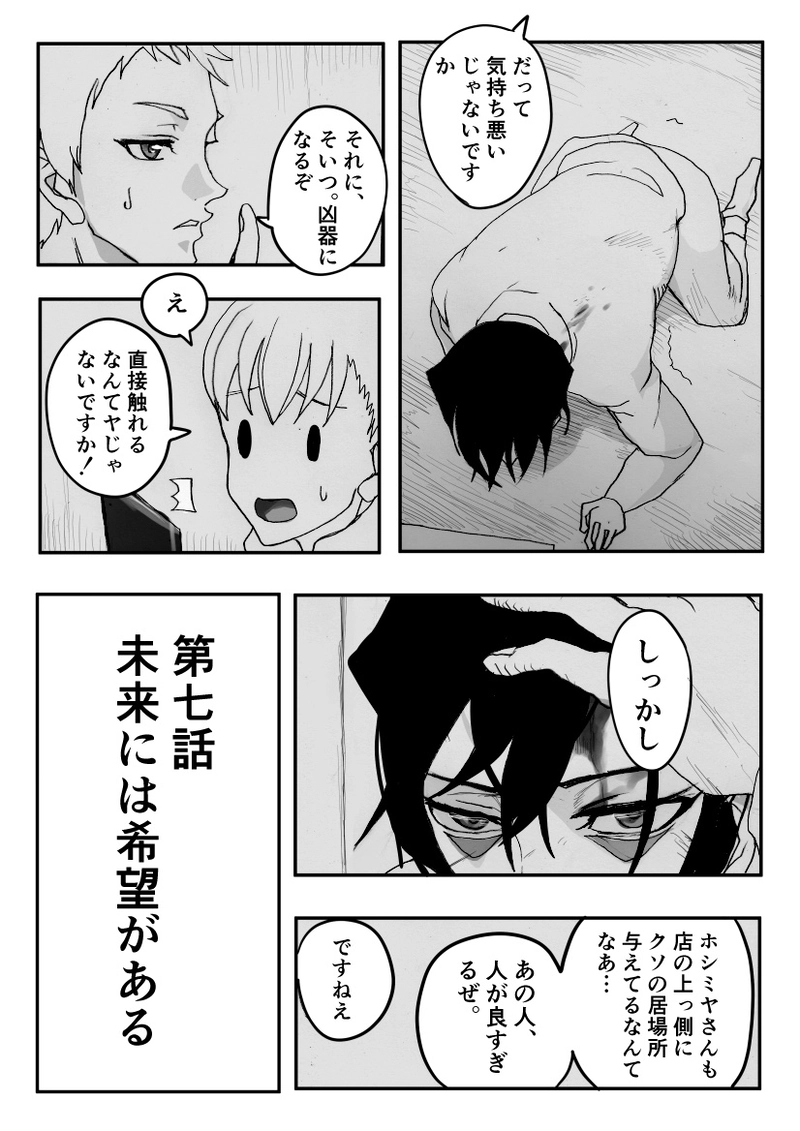 第７話　未来には希望がある