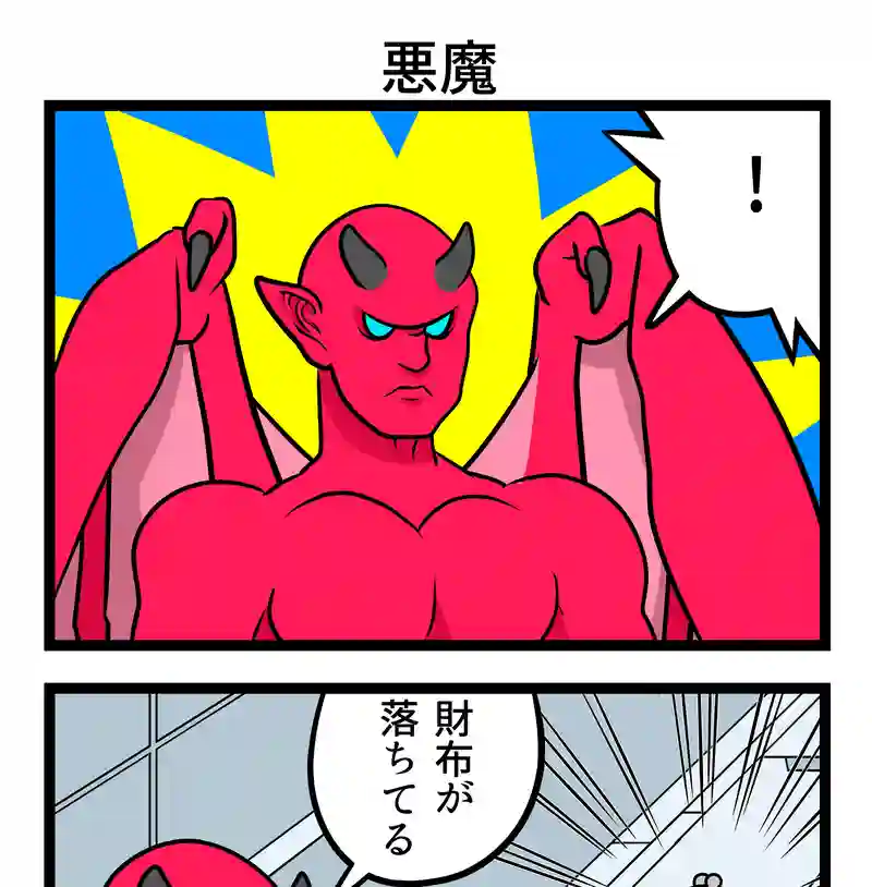 悪魔