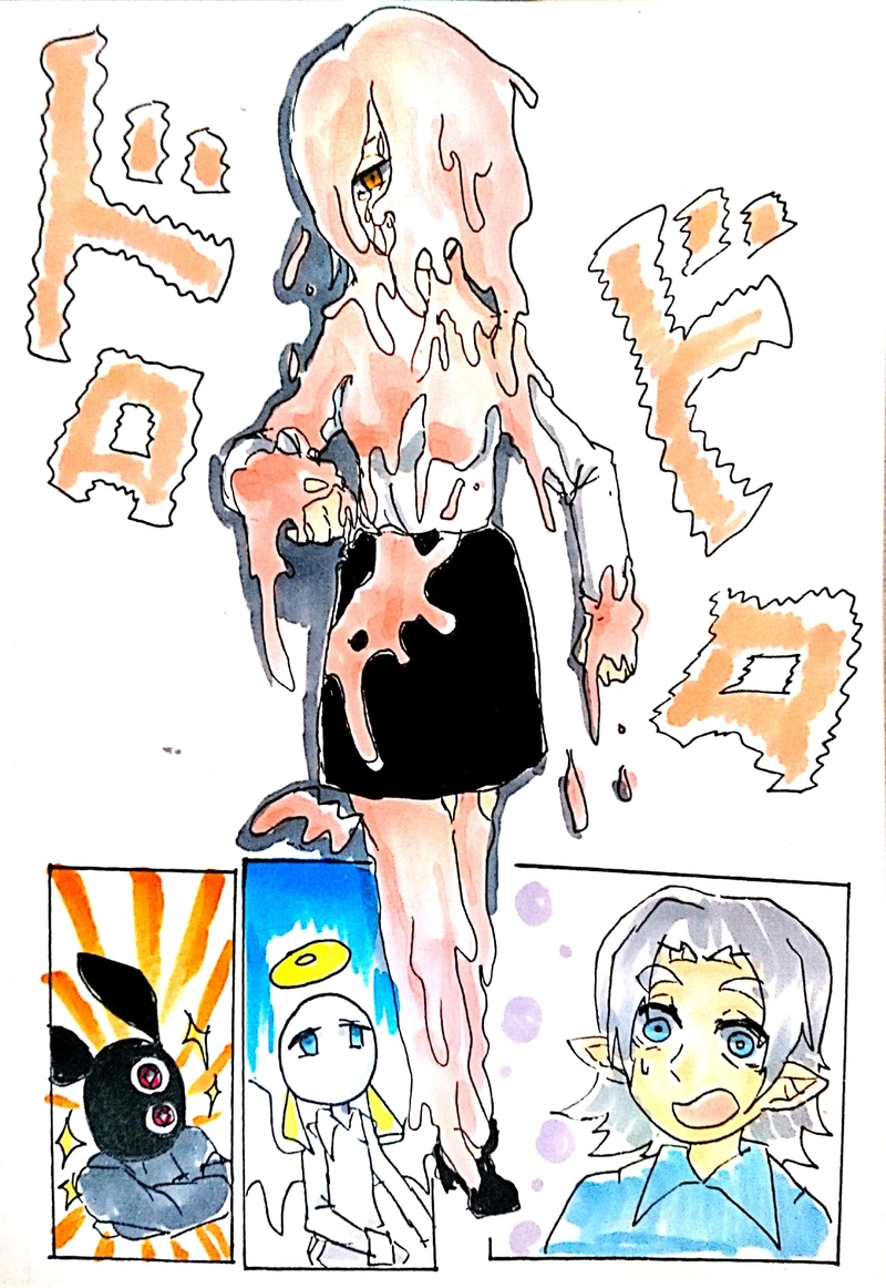 第1話 ヘドロ女