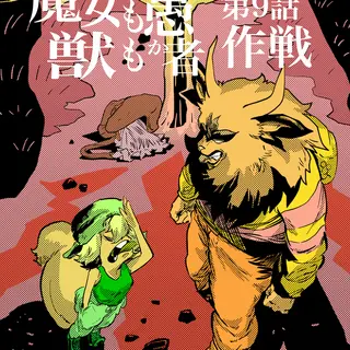 第9話　作戦