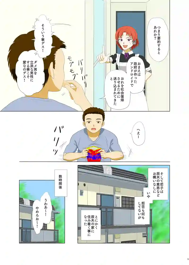 恋するアンドロイド～恋子～