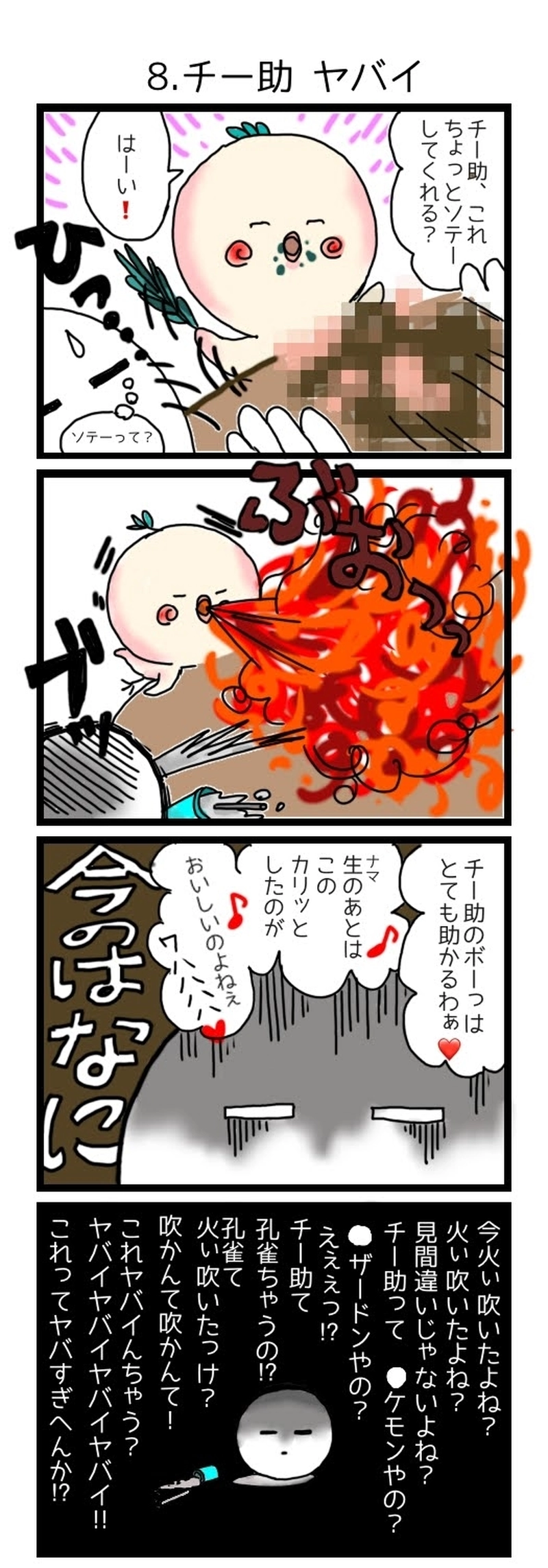 8.チー助ヤバイ