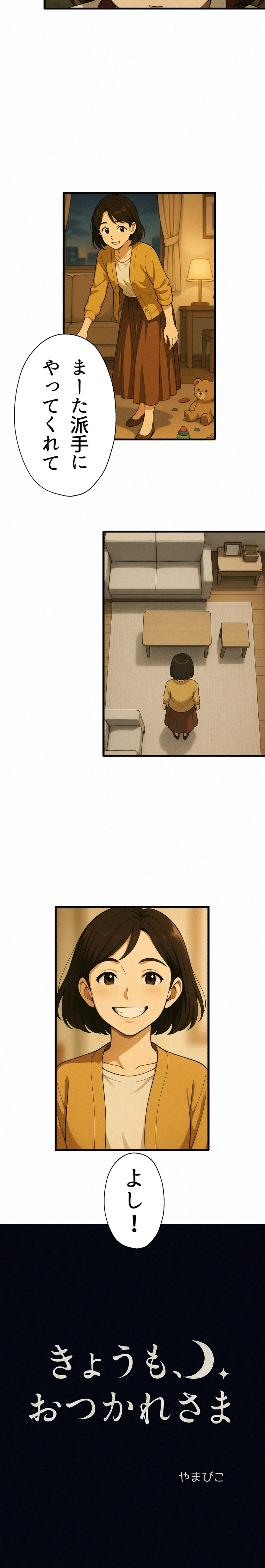 5話-誰にも褒められない日々に