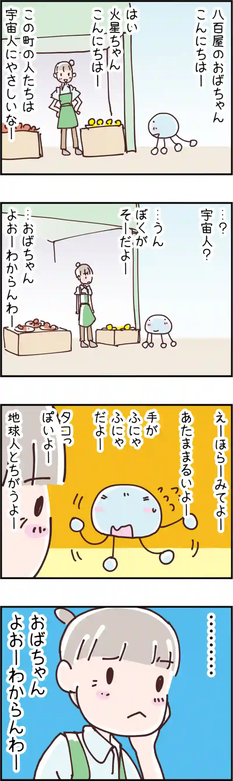 火星人と土星人　第58話