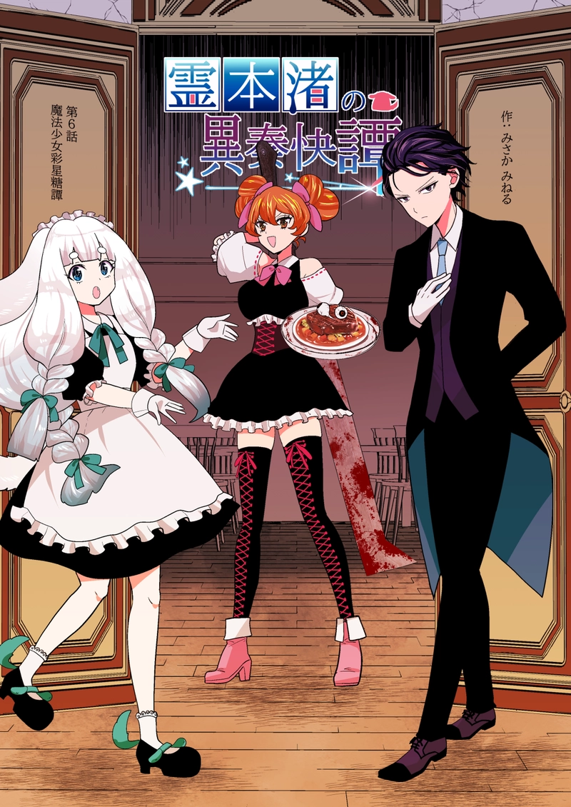 第6話　魔法少女彩星糖譚