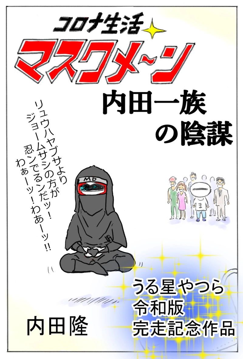 内田一族の陰謀　　うる星やつら令和版完走記念作品