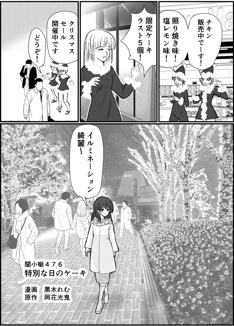 闇小噺４７６　特別な日のケーキ
