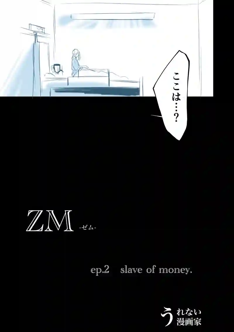 2話　Slave of money.