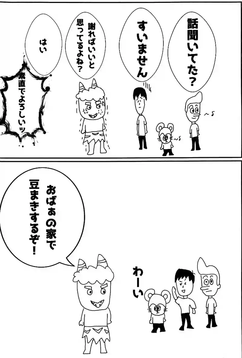 第百三話 豆まき