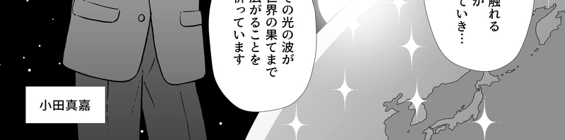 小田真嘉物語　第一話